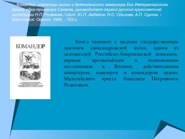 Командор: страницы жизни и деятельности камергера Его Императорского Двора, обер-прокурора Сената, руководителя