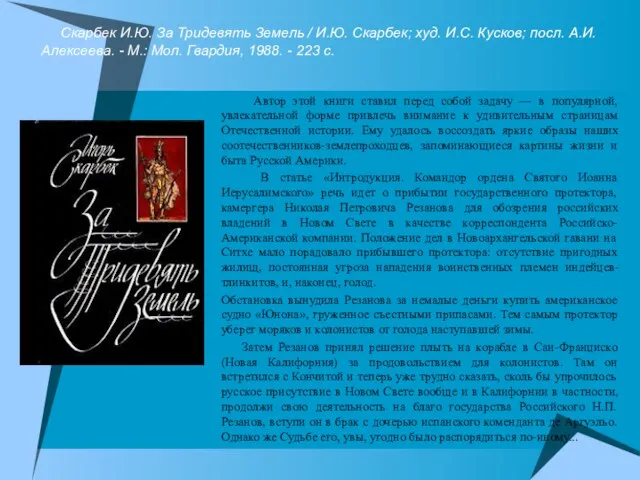 Скарбек И.Ю. За Тридевять Земель / И.Ю. Скарбек; худ. И.С. Кусков; посл.