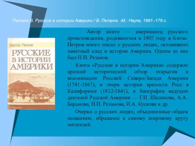 Петров В. Русские в истории Америки / В. Петров. -М.: Наука, 1991.-176