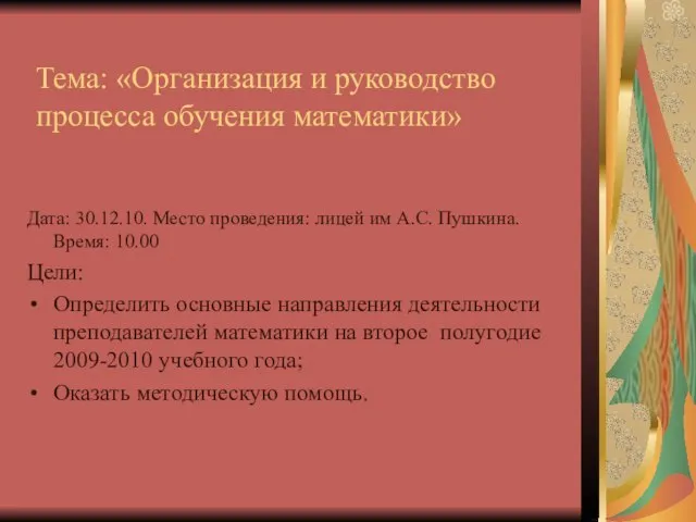 Тема: «Организация и руководство процесса обучения математики» Дата: 30.12.10. Место проведения: лицей