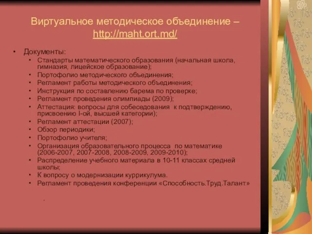 Виртуальное методическое объединение – http://maht.ort.md/ Документы: Стандарты математического образования (начальная школа, гимназия,