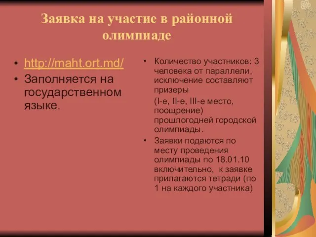 Заявка на участие в районной олимпиаде http://maht.ort.md/ Заполняется на государственном языке. Количество