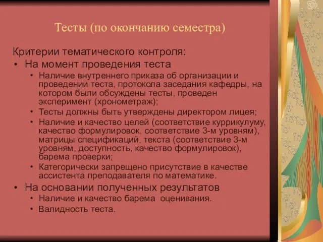 Тесты (по окончанию семестра) Критерии тематического контроля: На момент проведения теста Наличие