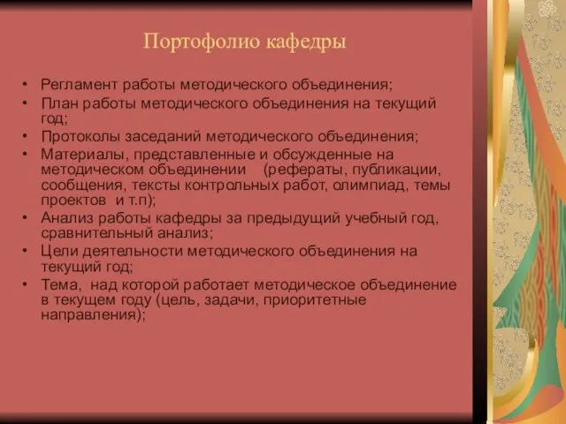 Портофолио кафедры Регламент работы методического объединения; План работы методического объединения на текущий