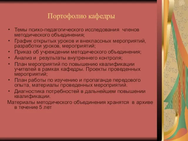 Портофолио кафедры Темы психо-педагогического исследования членов методического объединения; График открытых уроков и