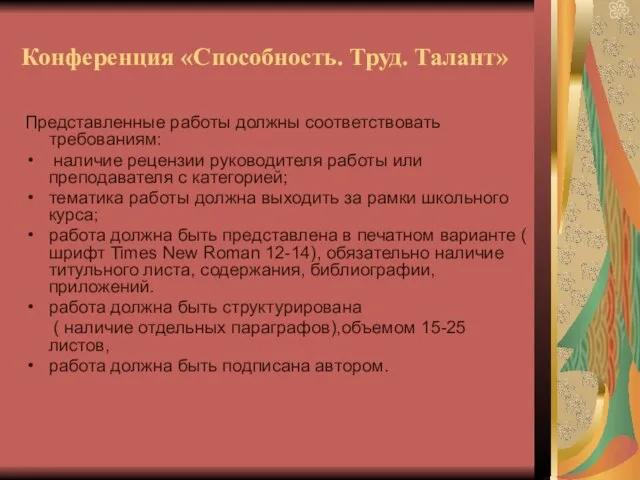 Конференция «Способность. Труд. Талант» Представленные работы должны соответствовать требованиям: наличие рецензии руководителя