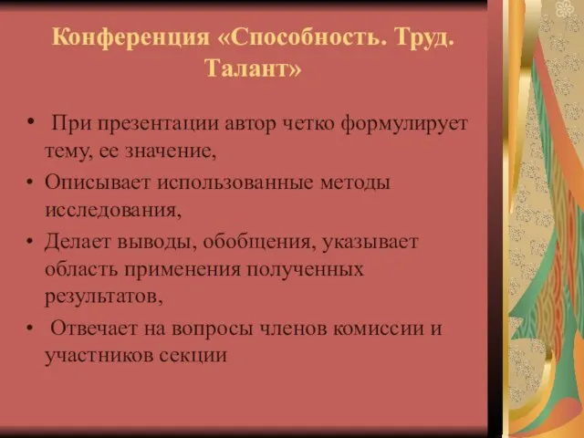 Конференция «Способность. Труд. Талант» При презентации автор четко формулирует тему, ее значение,