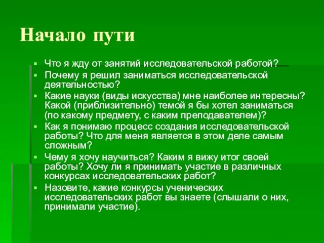 Начало пути Что я жду от занятий исследовательской работой? Почему я решил