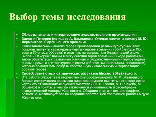 Выбор темы исследования Область: анализ и интерпретация художественного произведения Зилов и Печорин