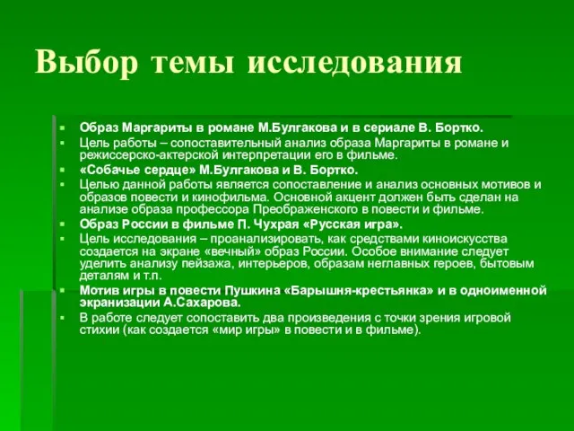 Выбор темы исследования Образ Маргариты в романе М.Булгакова и в сериале В.