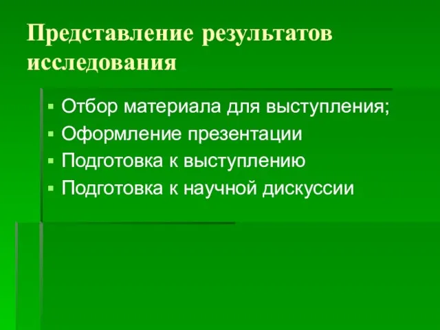 Представление результатов исследования Отбор материала для выступления; Оформление презентации Подготовка к выступлению Подготовка к научной дискуссии