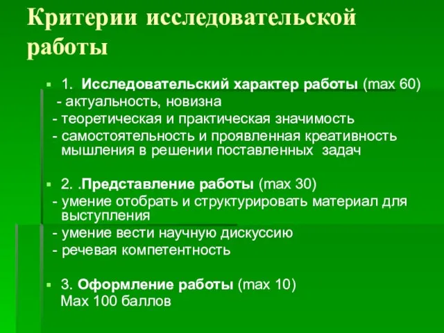 Критерии исследовательской работы 1. Исследовательский характер работы (max 60) - актуальность, новизна