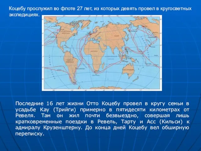 Коцебу прослужил во флоте 27 лет, из которых девять провел в кругосветных