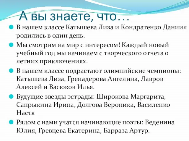 А вы знаете, что… В нашем классе Катышева Лиза и Кондратенко Даниил