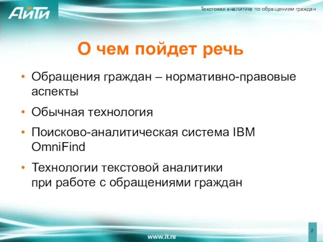 О чем пойдет речь Обращения граждан – нормативно-правовые аспекты Обычная технология Поисково-аналитическая