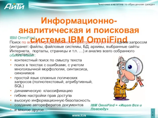 Информационно-аналитическая и поисковая система IBM OmniFind IBM OmniFind: Поиск по всему информационному