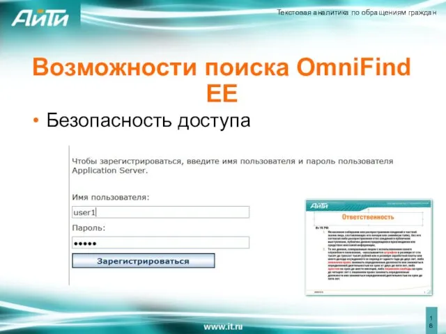 Возможности поиска OmniFind EE Безопасность доступа