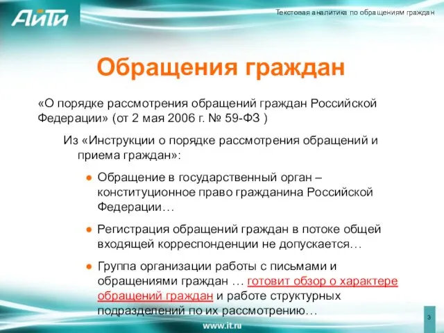 Обращения граждан «О порядке рассмотрения обращений граждан Российской Федерации» (от 2 мая