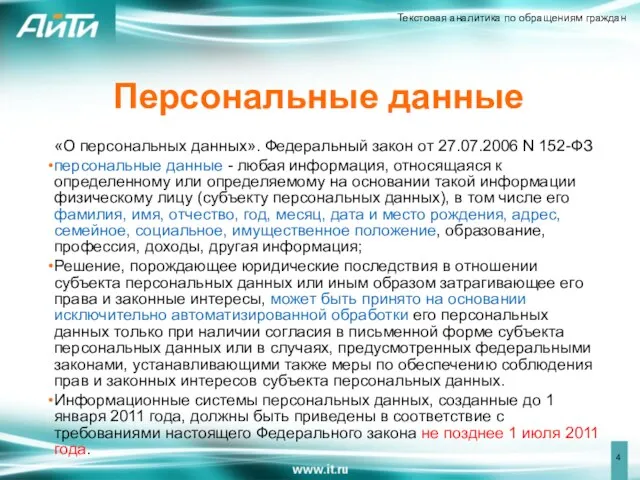 Персональные данные «О персональных данных». Федеральный закон от 27.07.2006 N 152-ФЗ персональные