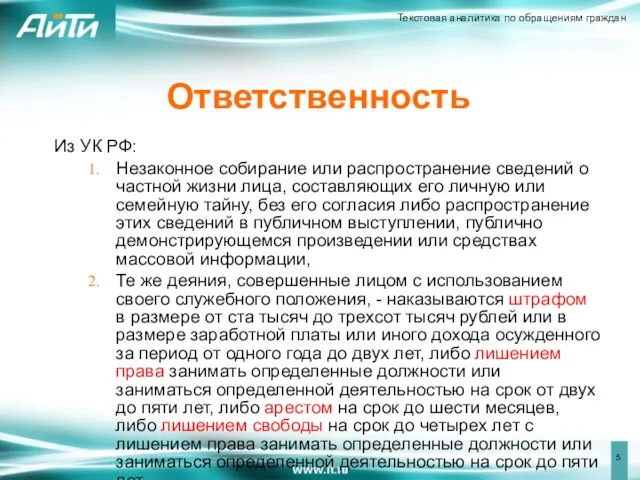 Ответственность Из УК РФ: Незаконное собирание или распространение сведений о частной жизни