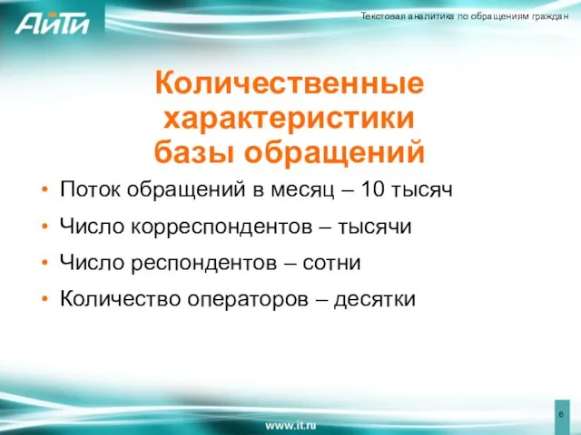 Количественные характеристики базы обращений Поток обращений в месяц – 10 тысяч Число