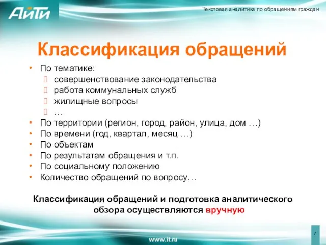 Классификация обращений По тематике: совершенствование законодательства работа коммунальных служб жилищные вопросы …