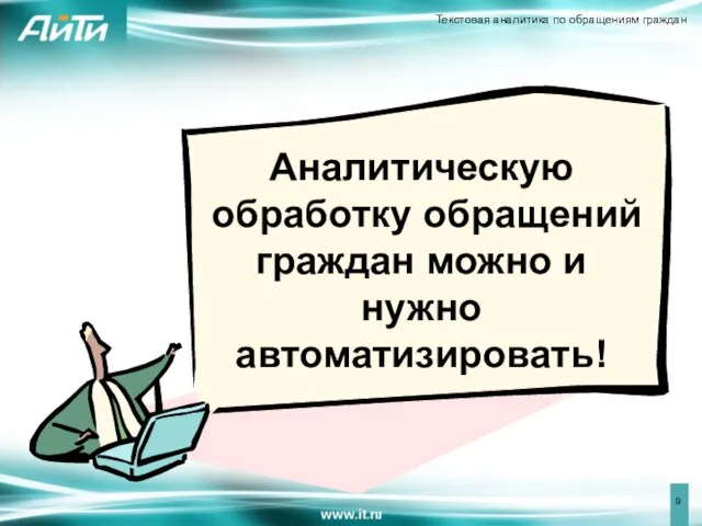 Аналитическую обработку обращений граждан можно и нужно автоматизировать!