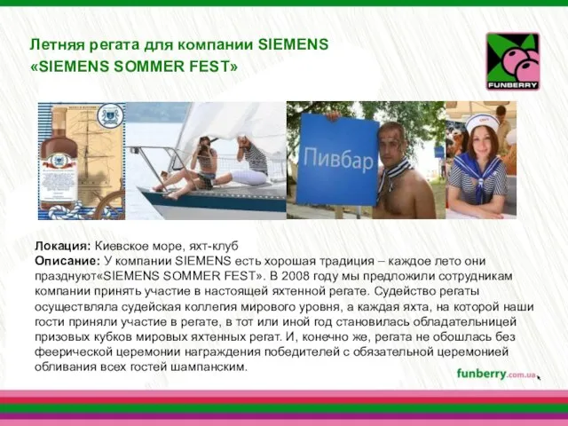 Летняя регата для компании SIEMENS «SIEMENS SOMMER FEST» Локация: Киевское море, яхт-клуб