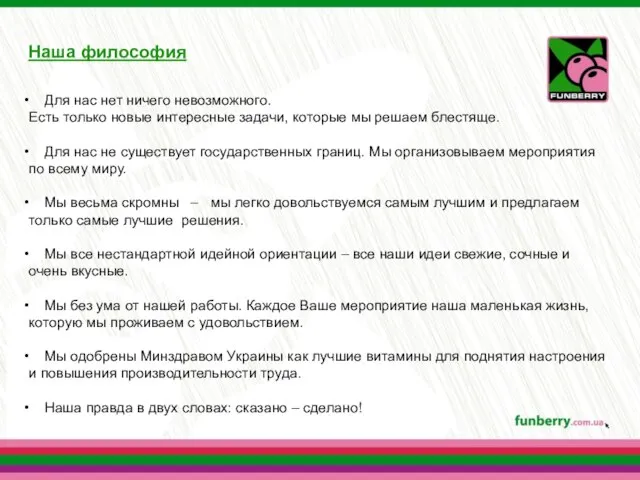 Наша философия Для нас нет ничего невозможного. Есть только новые интересные задачи,