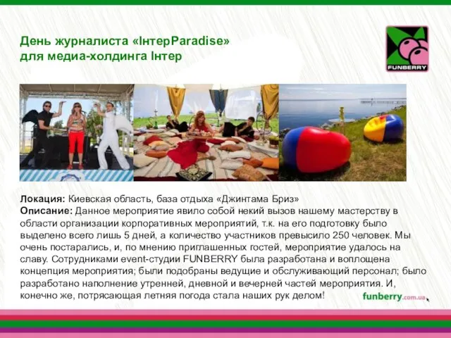 День журналиста «ІнтерParadise» для медиа-холдинга Інтер Локация: Киевская область, база отдыха «Джинтама