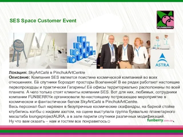 SES Space Customer Event Локация: SkyArtCafé в PinchukArtCentre Описание: Компания SES является