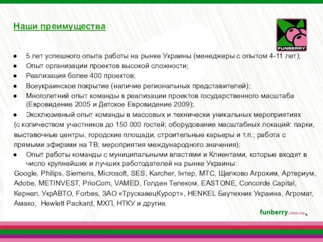 Наши преимущества 5 лет успешного опыта работы на рынке Украины (менеджеры с