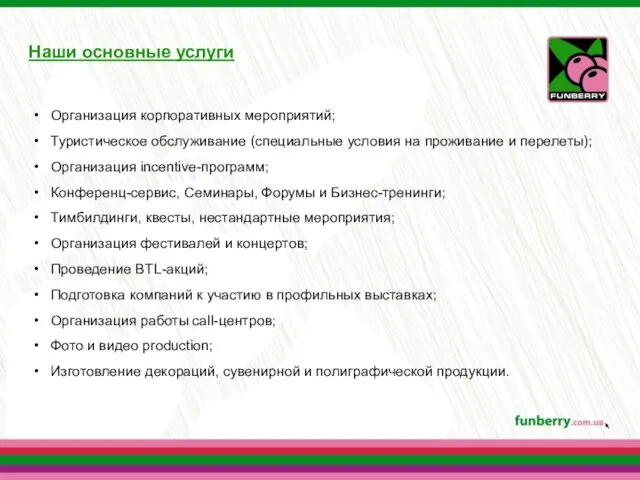 Наши основные услуги Организация корпоративных мероприятий; Туристическое обслуживание (специальные условия на проживание