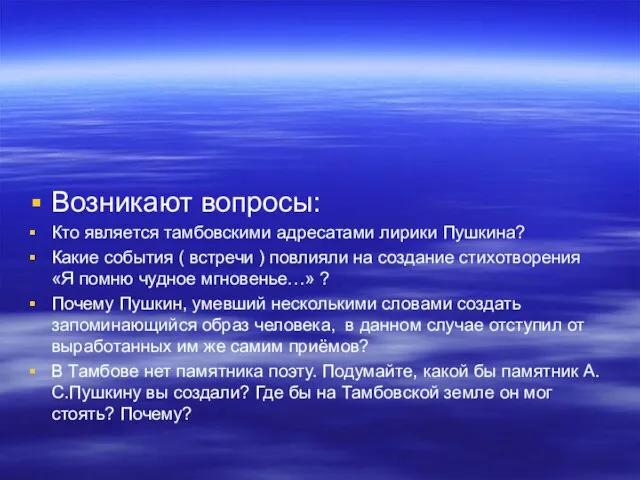 Возникают вопросы: Кто является тамбовскими адресатами лирики Пушкина? Какие события ( встречи