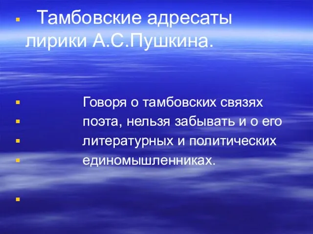 Тамбовские адресаты лирики А.С.Пушкина. Говоря о тамбовских связях поэта, нельзя забывать и