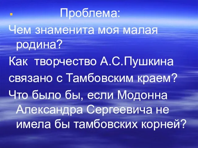 Проблема: Чем знаменита моя малая родина? Как творчество А.С.Пушкина связано с Тамбовским