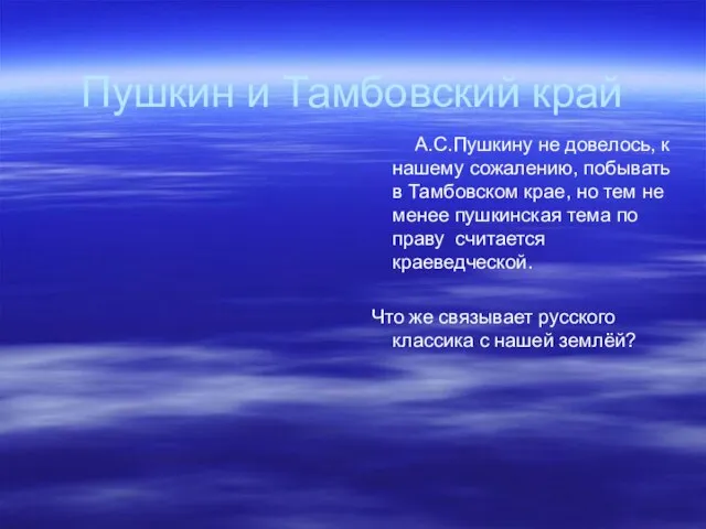 Пушкин и Тамбовский край А.С.Пушкину не довелось, к нашему сожалению, побывать в