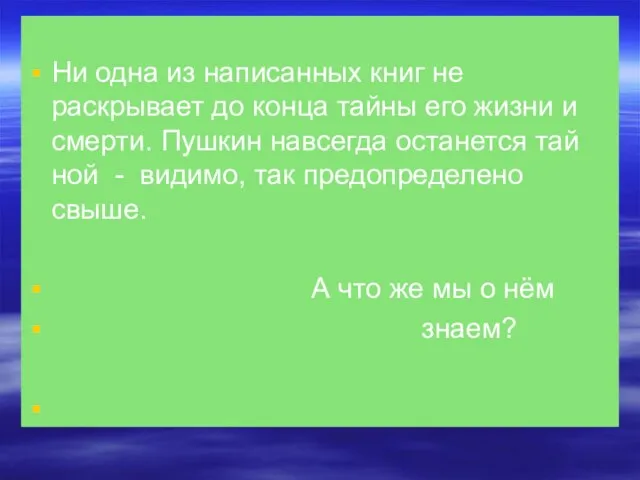 Ни одна из написанных книг не раскрывает до конца тайны его жизни