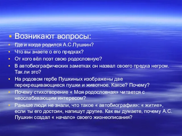 Возникают вопросы: Где и когда родился А.С.Пушкин? Что вы знаете о его