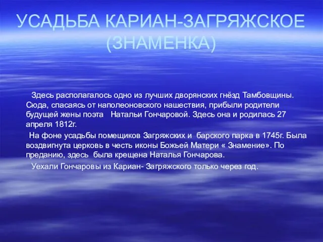 УСАДЬБА КАРИАН-ЗАГРЯЖСКОЕ (ЗНАМЕНКА) Здесь располагалось одно из лучших дворянских гнёзд Тамбовщины. Сюда,