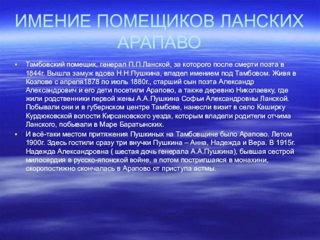 ИМЕНИЕ ПОМЕЩИКОВ ЛАНСКИХ АРАПАВО Тамбовский помещик, генерал П.П.Ланской, за которого после смерти