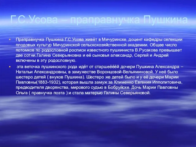 Г.С.Усова – праправнучка Пушкина Праправнучка Пушкина Г.С.Усова живёт в Мичуринске, доцент кафедры