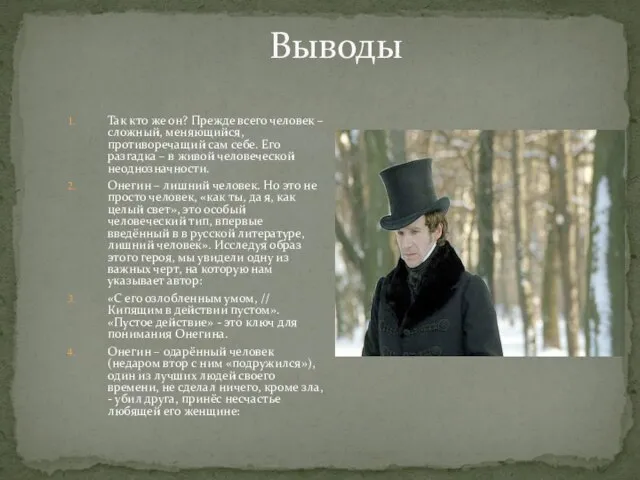 Выводы Так кто же он? Прежде всего человек – сложный, меняющийся, противоречащий