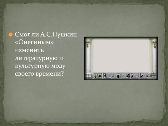 Смог ли А.С.Пушкин «Онегиным» изменить литературную и культурную моду своего времени?