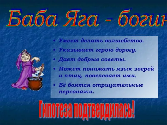 Умеет делать волшебство. Указывает герою дорогу. Дает добрые советы. Может понимать язык