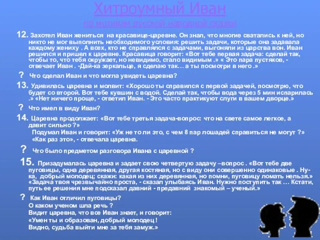 Хитроумный Иван по мотивам русской народной сказки 12. Захотел Иван жениться на