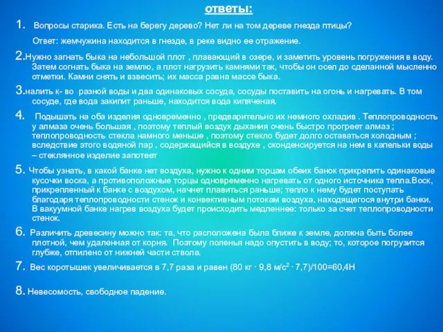 ответы: 1. Вопросы старика. Есть на берегу дерево? Нет ли на том