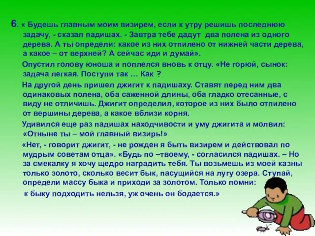 6. « Будешь главным моим визирем, если к утру решишь последнюю задачу,