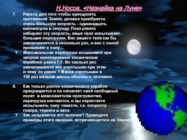 Н.Носов. «Незнайка на Луне» 7. Ракета, для того чтобы преодолеть притяжение Земли,