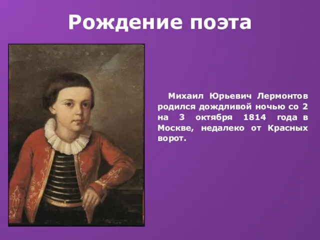 Рождение поэта Михаил Юрьевич Лермонтов родился дождливой ночью со 2 на 3